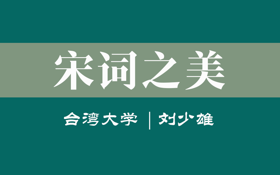 【台湾大学】国学《宋词之美》(全8讲)刘少雄哔哩哔哩bilibili