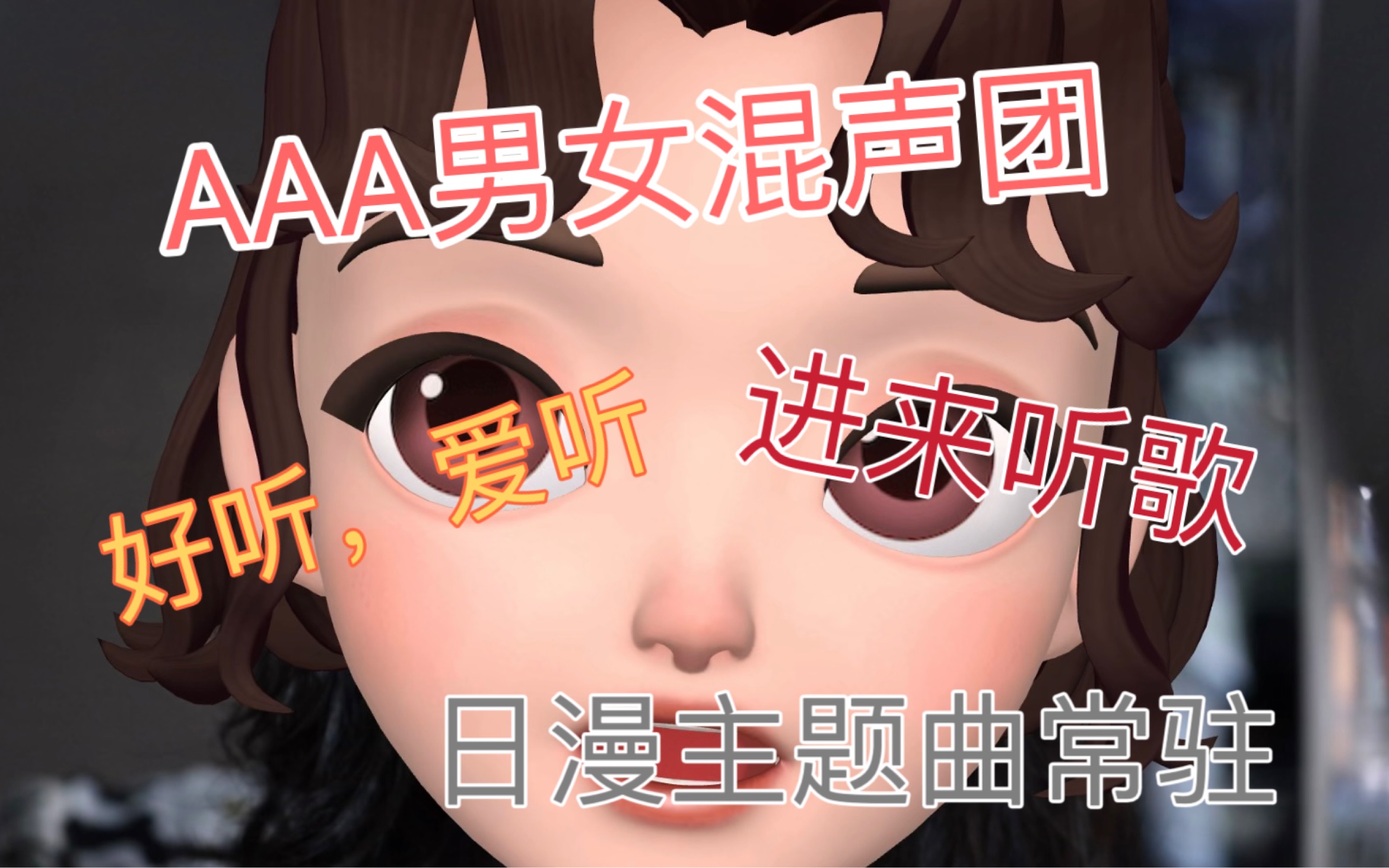 【被安利系列】知道为什么他们叫AAA了哔哩哔哩bilibili