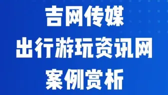 吉网传媒出行游玩资讯网