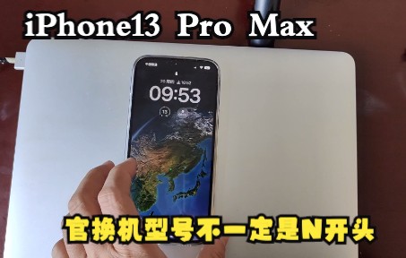 iPhone13 Pro Max从有锁机换到无锁机,官换机的型号不一定是N开头的哔哩哔哩bilibili