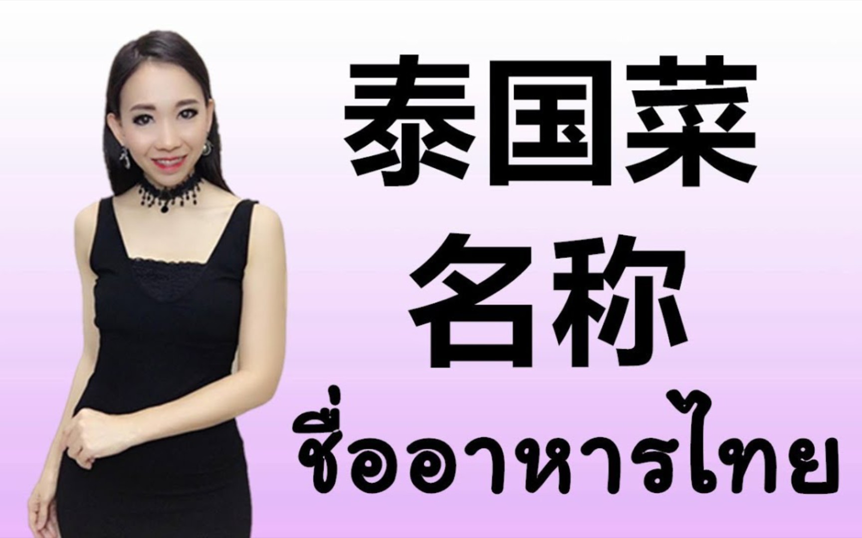 poppyyang #杨美乐 #oecschool跟poppyyang学泰语/学泰文:泰国菜名称