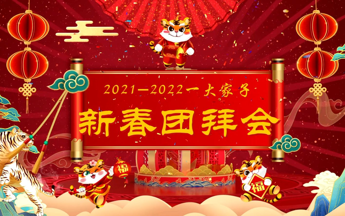 2022新春团拜会图片