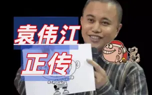 Download Video: 袁伟江和《豌豆笑传》：“史上最烂”国产漫画作者的兴衰史