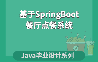 计算机毕业设计系列Java源码之基于SpringBoot的餐厅点餐系统哔哩哔哩bilibili