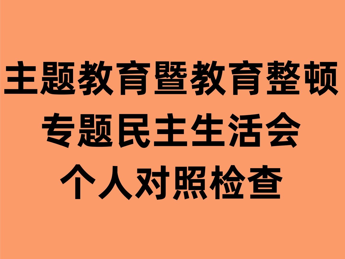 主題教育暨教育整頓專題民主生活會個人對照檢查