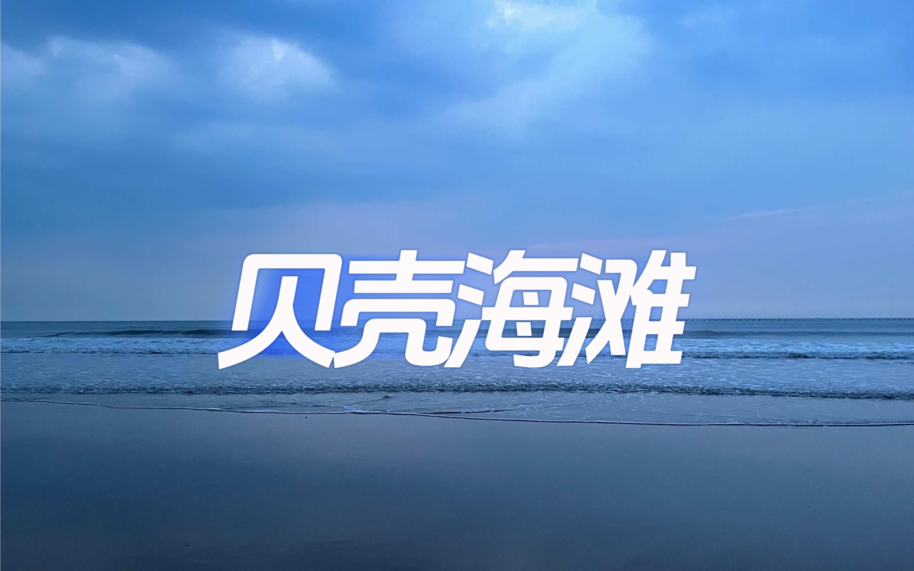 [图]【青岛｜赶海日记】石老人海水浴场的日出 好爱这样自由快乐的我们