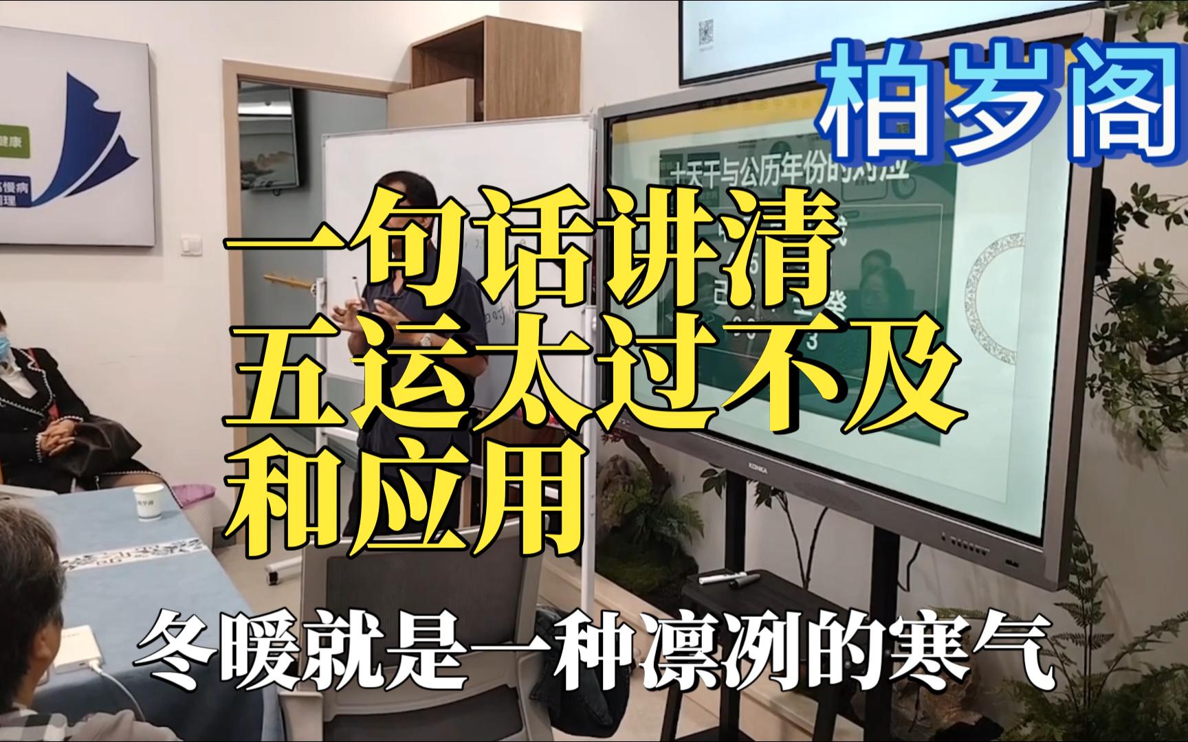 王克军老师一句话讲清楚五运的太过与不及及临床应用哔哩哔哩bilibili