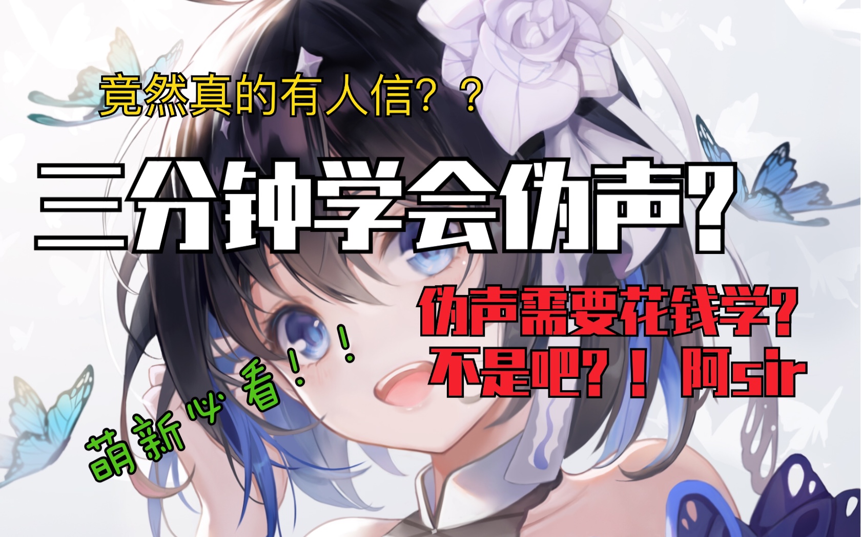 伪声伪音三分钟能学会伪声伪声需要花钱学吗伪声萌新容易出现的问题