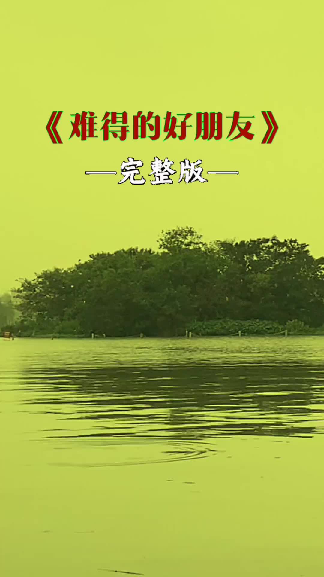 好朋友你最近过得好吗