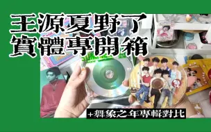 Download Video: 【王源夏野了实体专辑开箱】夏野了专辑开箱和时代少年团舞象之年实体专辑对比