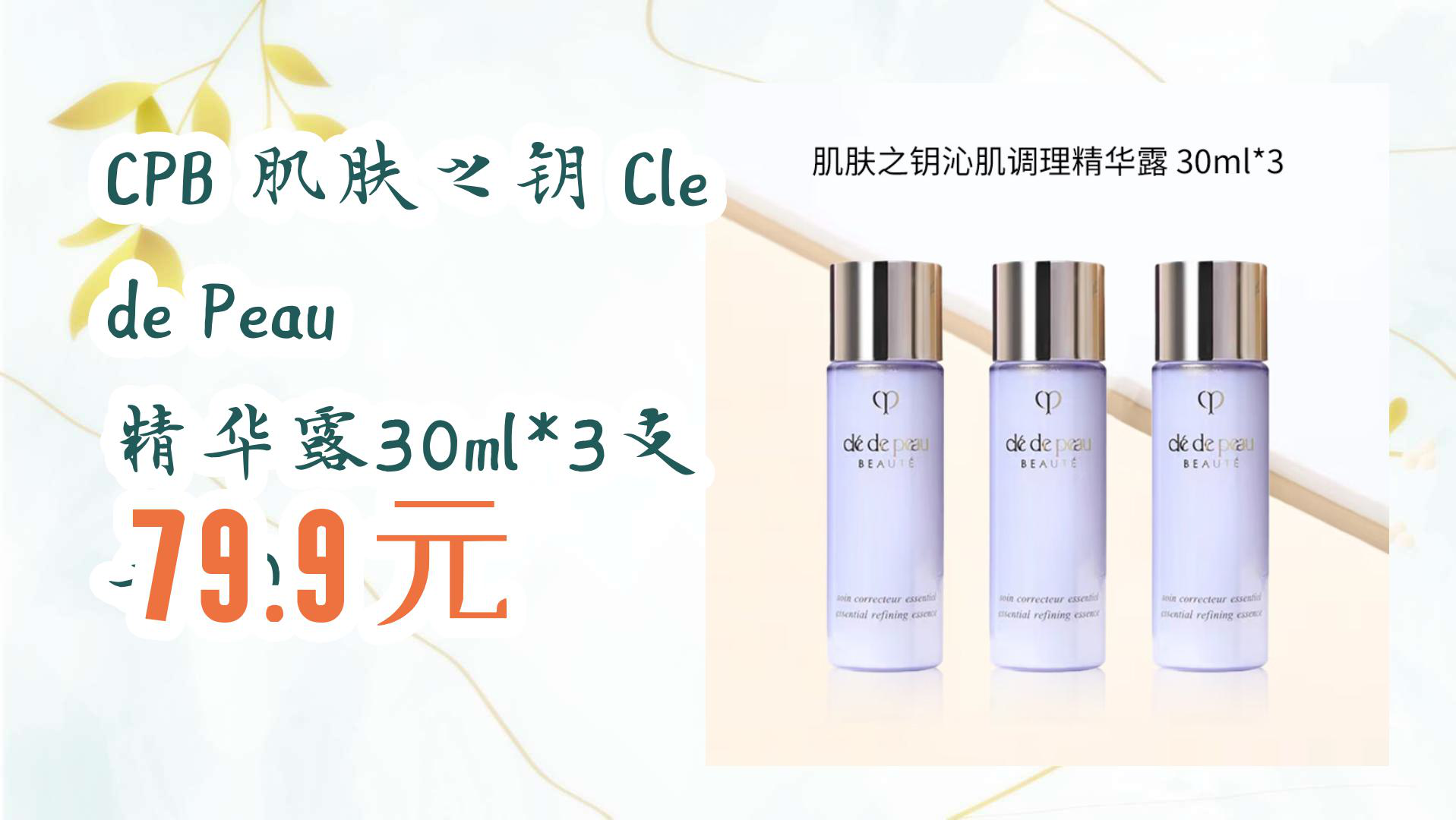 【京东优惠】cpb 肌肤之钥 cle de peau 精华露30ml*3支 共90ml 79.