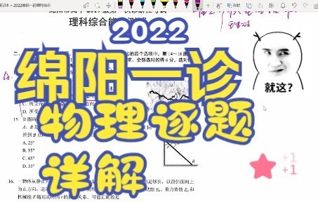 2022绵阳一诊理科综合物理部分逐题详解哔哩哔哩bilibili