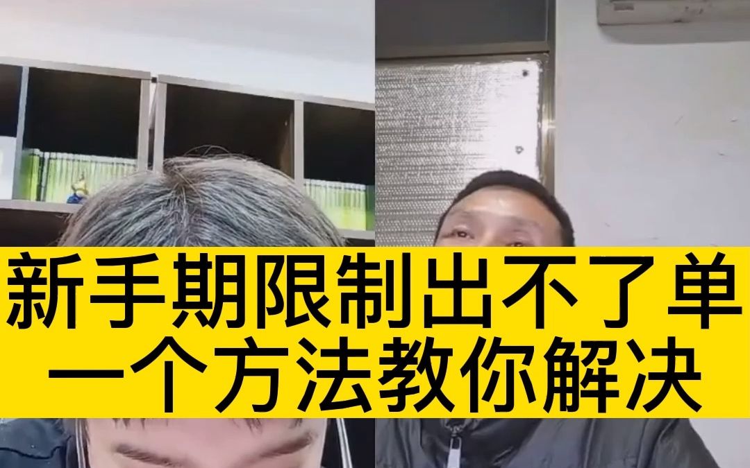 抖音小店,新手期限制出不了单?一个方法教你解决哔哩哔哩bilibili