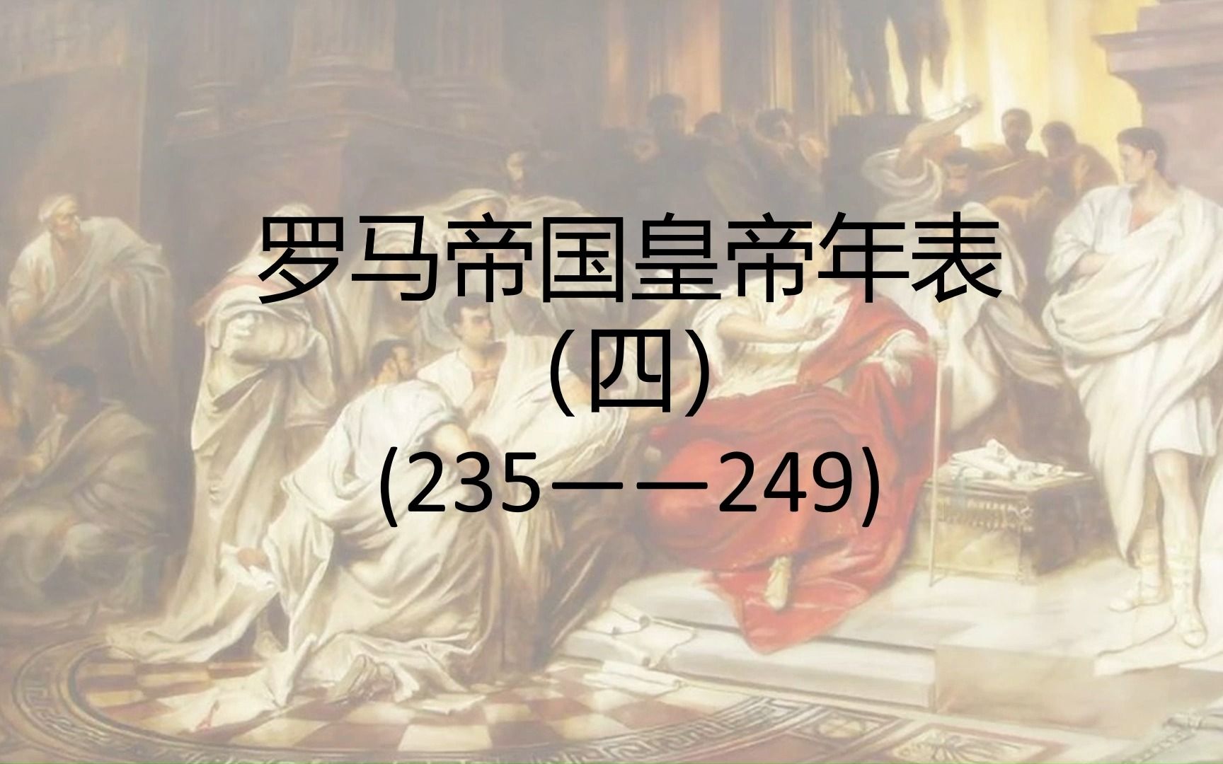 和这样的虫豸军官在一起,怎么能够治理好国家呢? 罗马帝国皇帝年表(4)——三世纪危机(上)哔哩哔哩bilibili