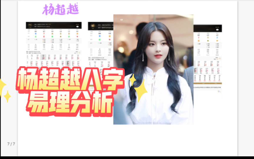 【核桃丁】杨超越八字分析(己未天上火是真的自带流量啊,我现在已经是屡试很灵了~这期顺带说了一下幂幂和baby,这俩人也是自带流量型的,本期算是...