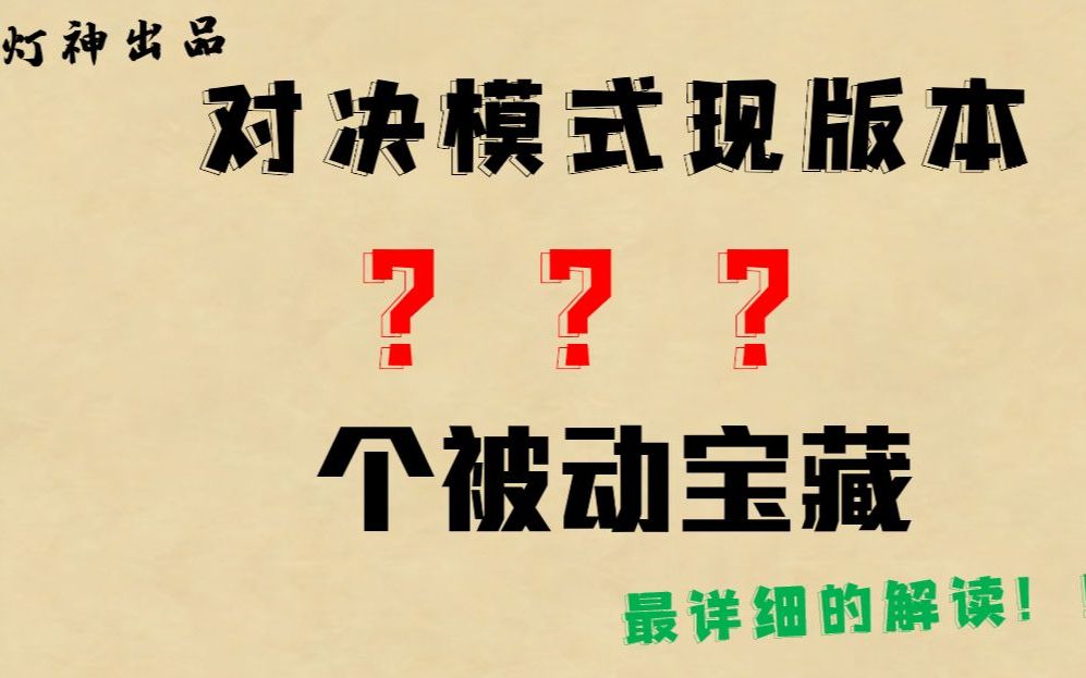 【对决模式】所有被动宝藏都在这了!!!哔哩哔哩bilibili教学