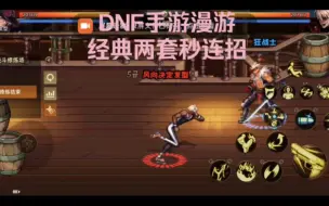 Download Video: 【DNF手游】漫游pk连招，经典两套秒