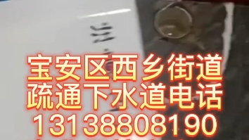 宝安区西乡街道疏通下水道电话13138808190专业承接家庭、工厂、商场等下水道疏通,市政管道清洗,疏通清理化粪池、隔油池、污水处理哔哩哔哩bilibili