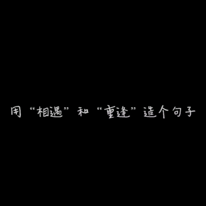 [图]等世间所有的相遇，也等所有与你们的久别重逢