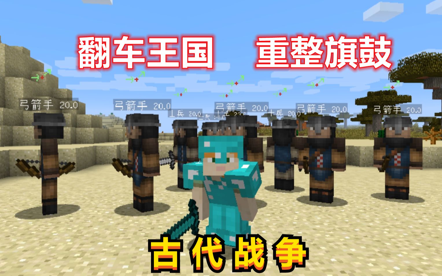 翻车王国重整旗鼓我的世界古代战争20