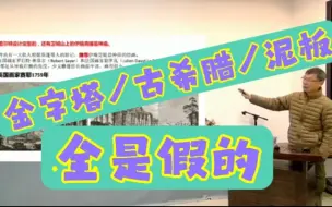 Tải video: 浙大黄河清教授扒皮西方伪史2/3，金字塔、古希腊、泥板都是伪造的。