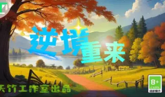 Download Video: 迷你世界自制地图：逆境重来，高质量，还在制作中