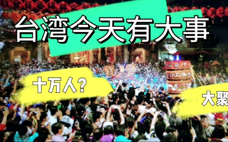 台湾今天有大事发生,全岛民众期待已久,万人空巷的场景即将再现哔哩哔哩bilibili