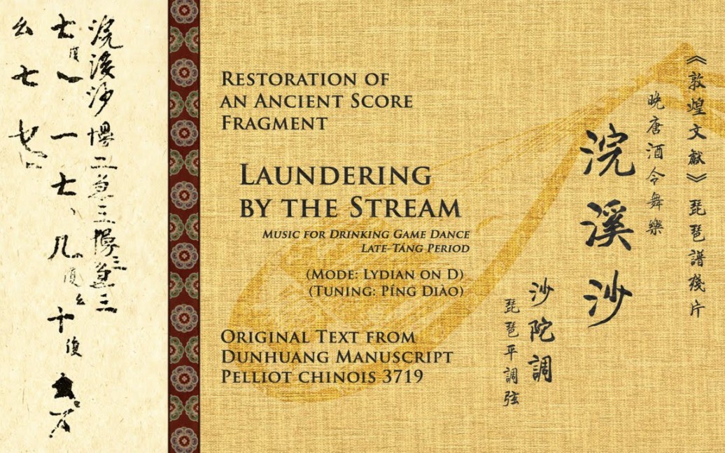 [图]【古譜殘佚復原】浣溪沙 (敦煌文獻 P. 3719) -- [Reconstructed Pipa Score Fragment] Laundering by