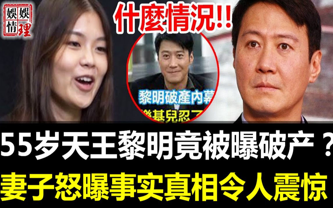 什么情况!55岁黎明竟被曝破产?妻子含泪曝事实真相令人震惊!网友傻眼:原来天王的百亿资产都去了这,我们错怪他了!【娱情娱理】哔哩哔哩bilibili