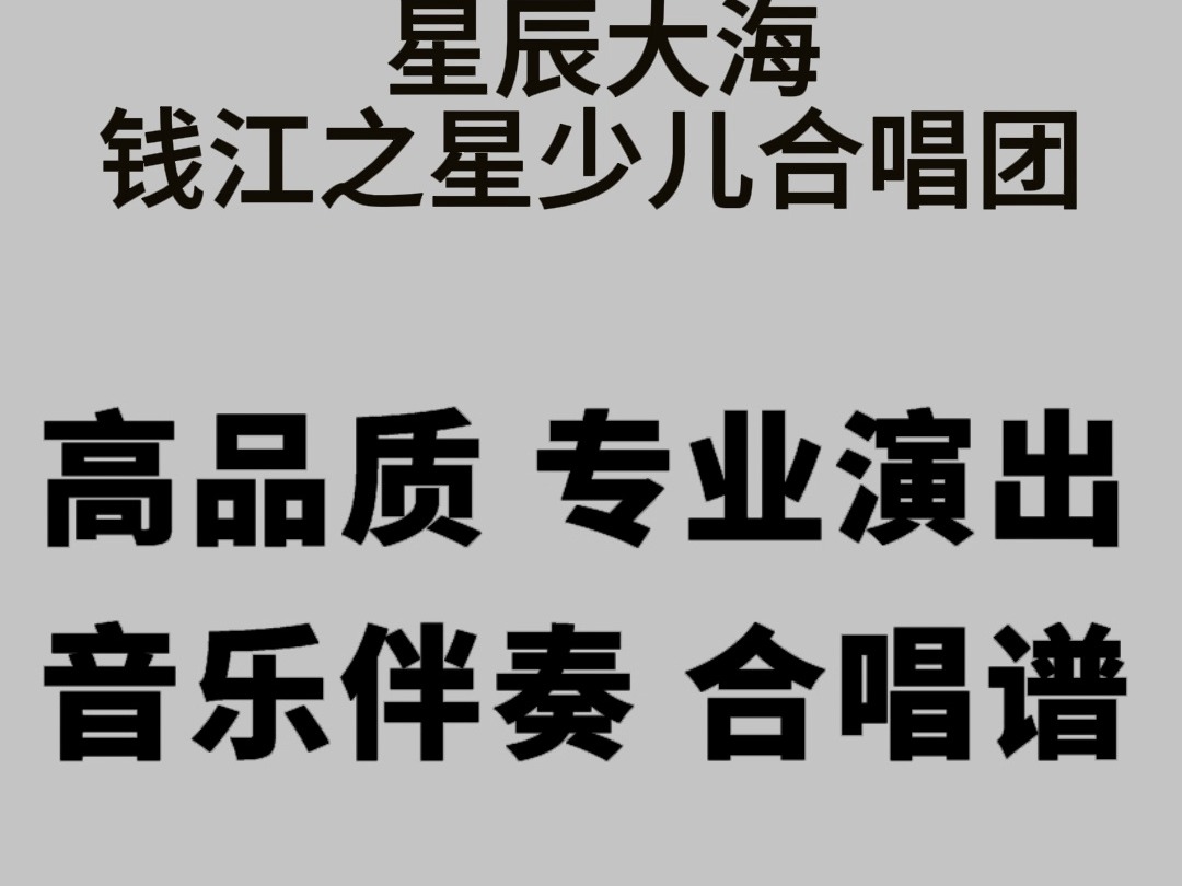 星辰大海 钱江之星少儿合唱团 伴奏 高品质 专业演出版 合唱谱