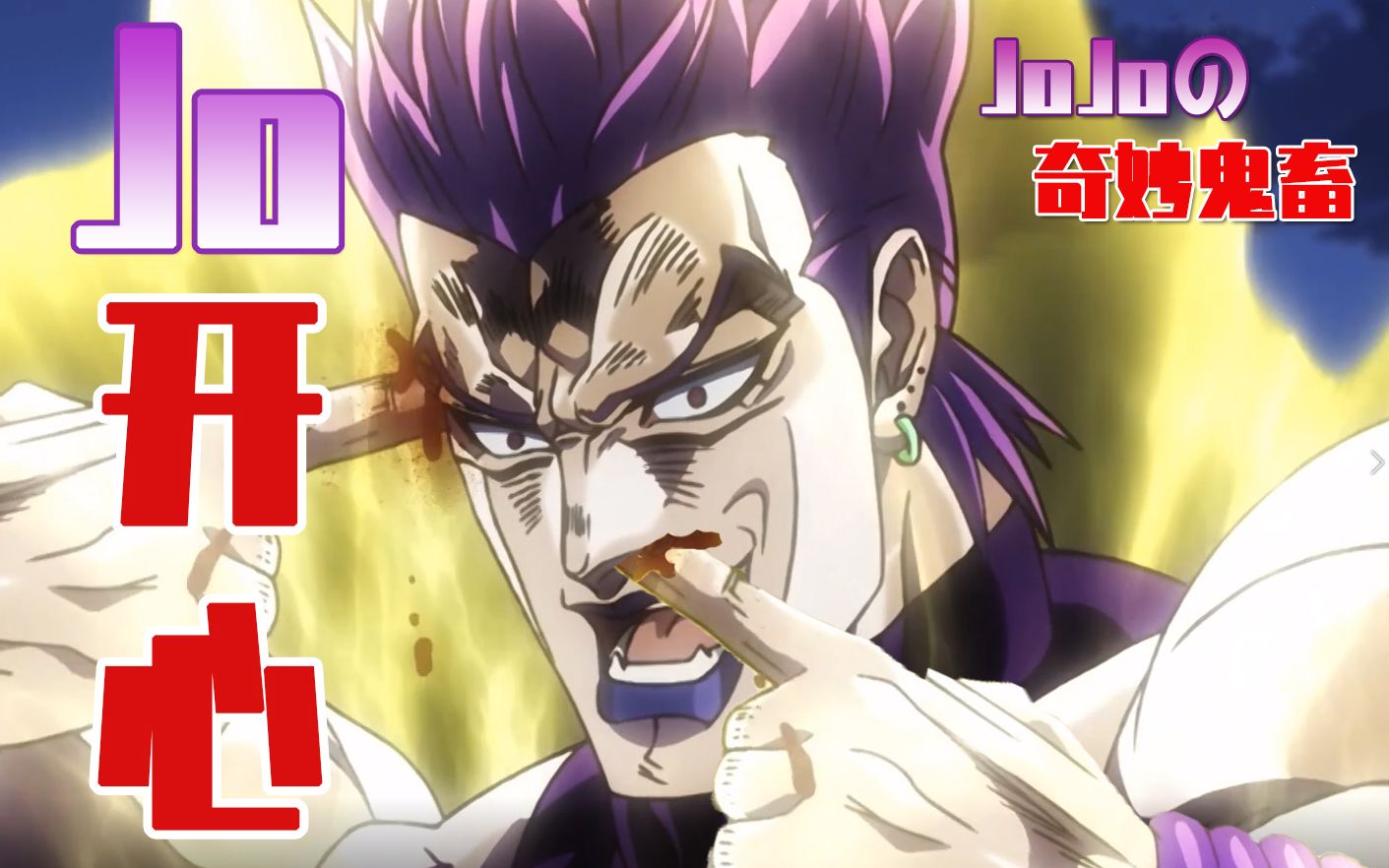 jojoの奇妙鬼畜穷开心