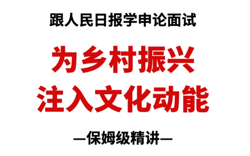 [图]跟人民日报学申论面试：《为乡村振兴注入文化动能》