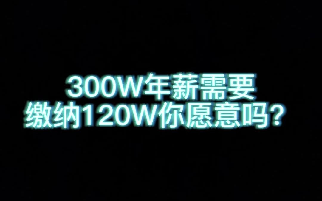 300W年薪需要 缴纳120W你愿意吗?哔哩哔哩bilibili