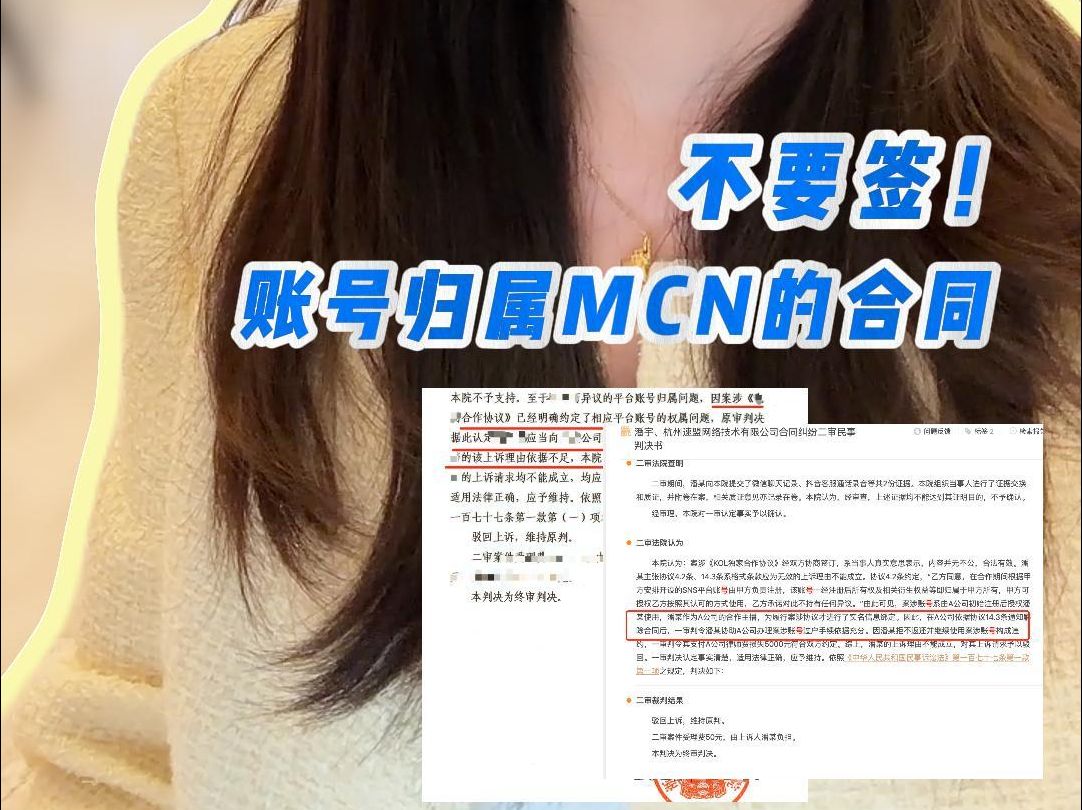 网红签约避坑:账号归属MCN机构的合同,别签!哔哩哔哩bilibili