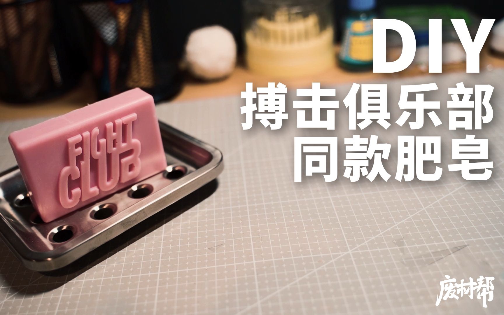 DIY FightClub 同款手工肥皂哔哩哔哩bilibili