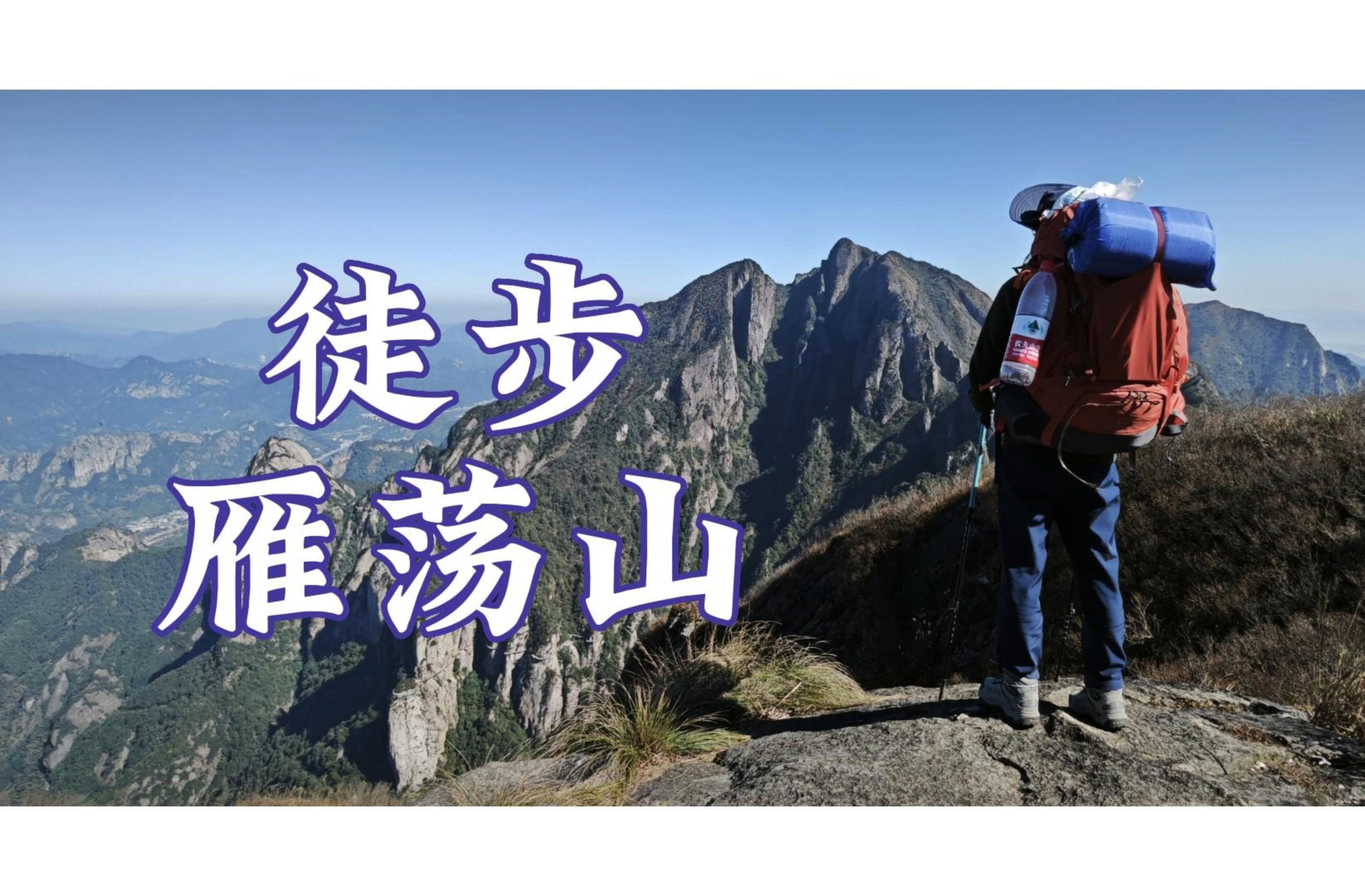 行山日记:沉浸式徒步穿越雁荡山哔哩哔哩bilibili