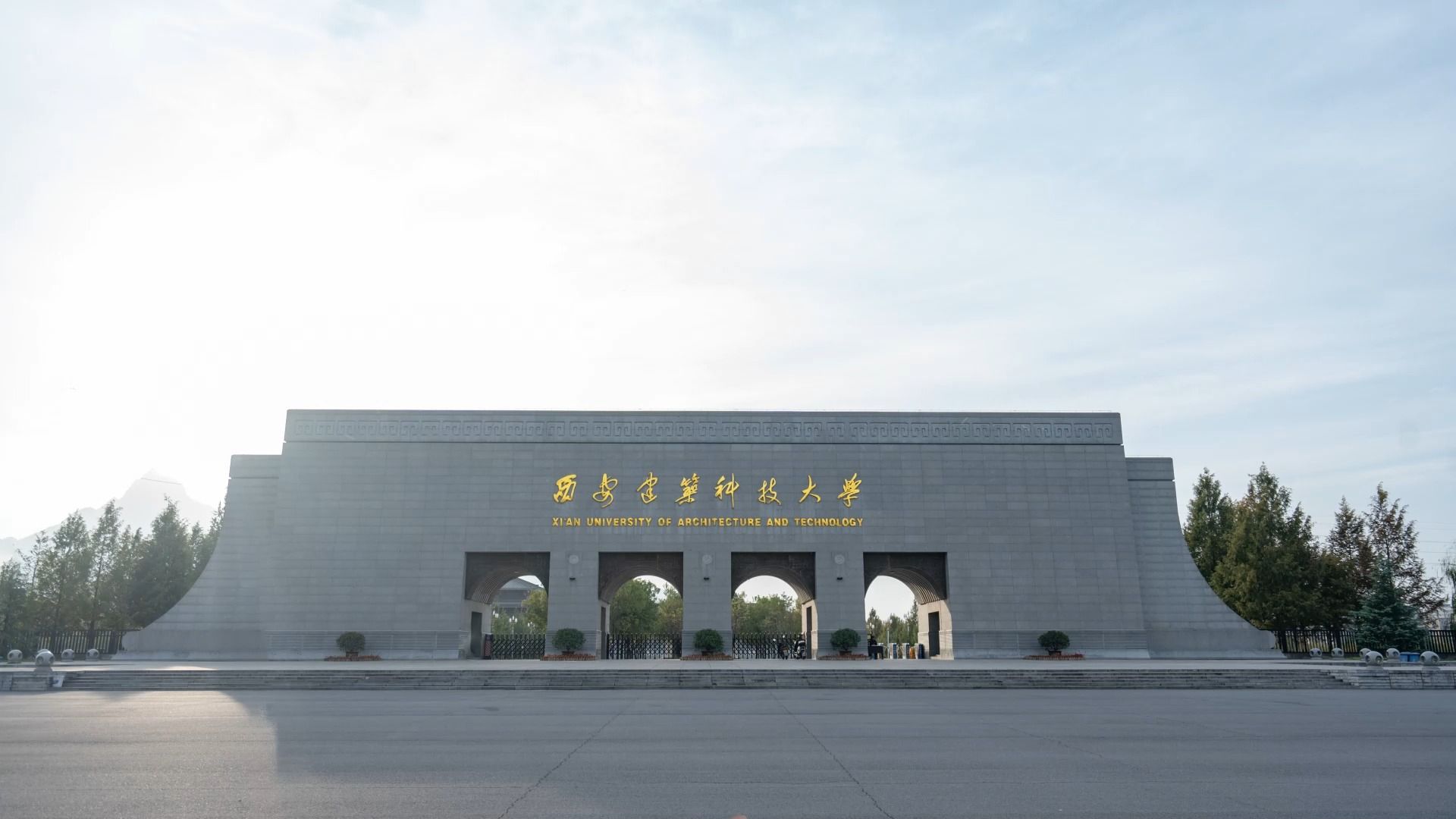 西安建筑科技大学