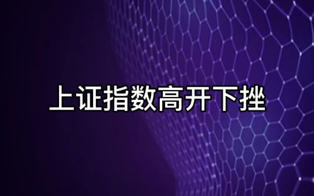 正规配资平台新宝配资免息配资分析上证指数高开下挫哔哩哔哩bilibili