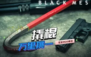 Descargar video: 【求生之路2】万里挑一：11款高质量写实近战武器MOD推荐-撬棍（Crowbar）