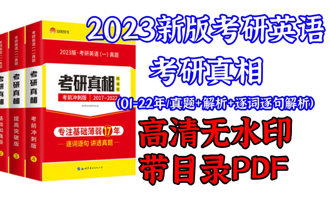 [图]2023考研真相高清无水印电子版PDF 23考研英语历年真题+解析+逐词逐句电子版PDF 考研英语一 考研英语二 考研真相PDF 23考研真相电子版