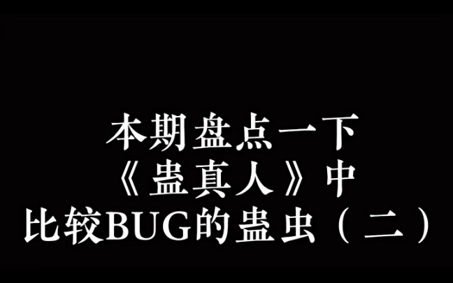 蛊界中比较BUG的蛊虫(二) #大爱仙尊 #古月方源 #蛊真人哔哩哔哩bilibili