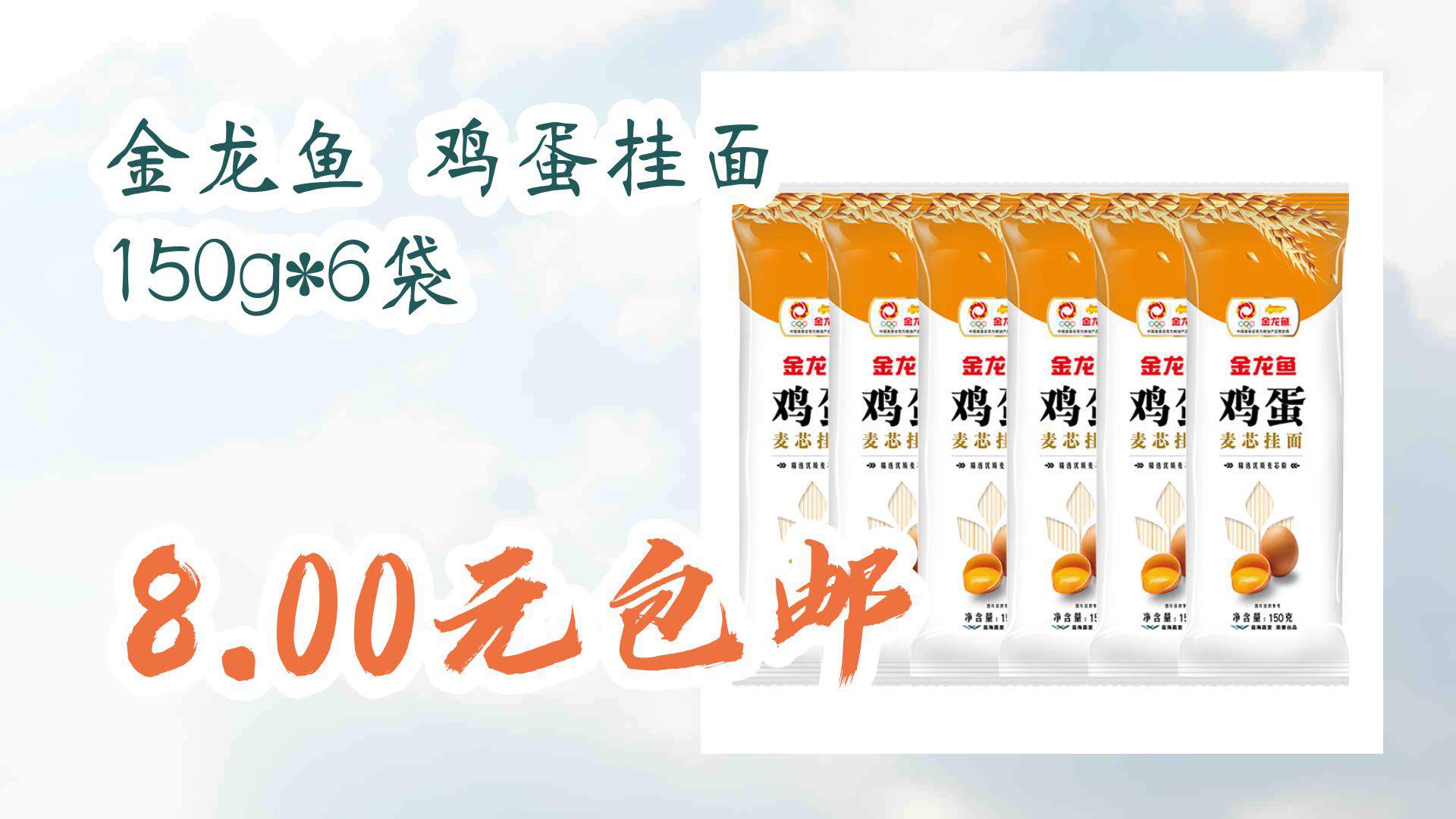 【京东】金龙鱼 鸡蛋挂面 150g*6袋 8.00元包邮