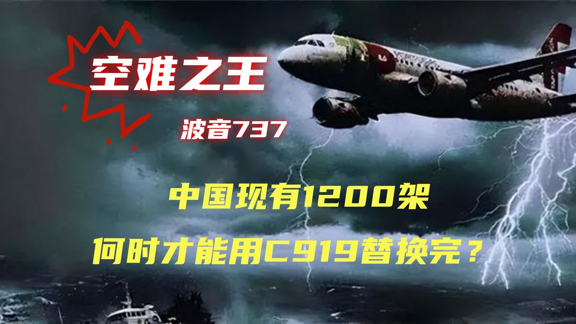 空难之王波音737,中国现有1200架,何时才能用c919替换完?