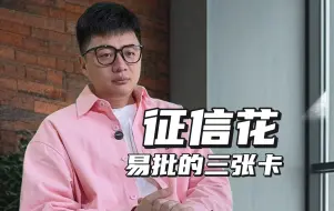 Download Video: 十一小长假刚过，各家银行4季度任务上新，这3张卡征信花容易批？