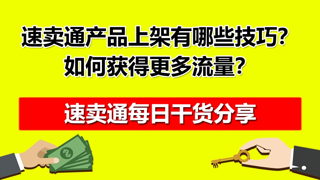 速卖通产品上架有哪些技巧?如何获得更多流量?红鱼课堂哔哩哔哩bilibili