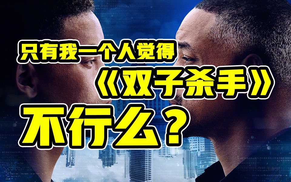 [图]只有我一个人觉得《双子杀手》不行么？