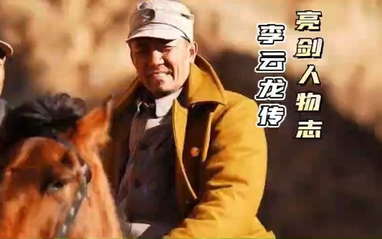 亮剑:野狼谷白刃战被誉神勇之人,结局凄惨却名留后世哔哩哔哩bilibili