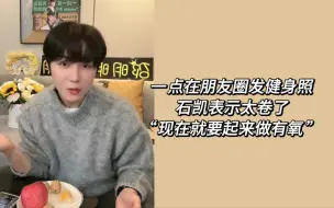 Download Video: 【邵明明】一点在朋友圈发健身照，石凯表示太卷了，“现在就要起来做有氧”