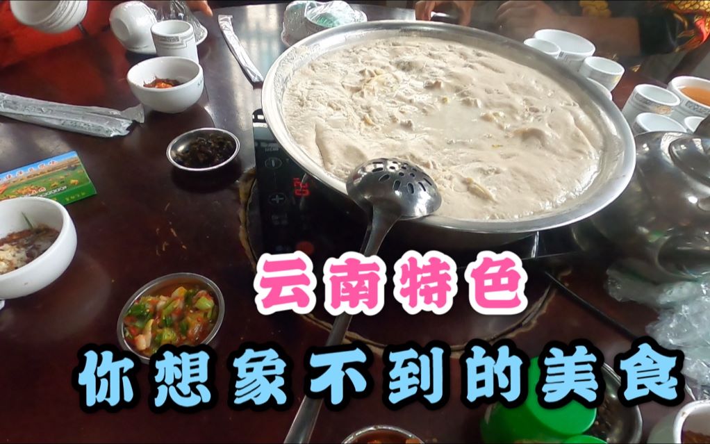 云南文山,不一样的美食体验,我见到的云南第一怪:豆浆拿来做菜哔哩哔哩bilibili