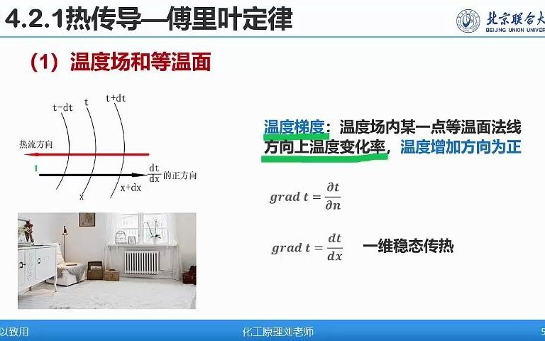 化工原理热量传递Lecture 22 傅里叶定律哔哩哔哩bilibili